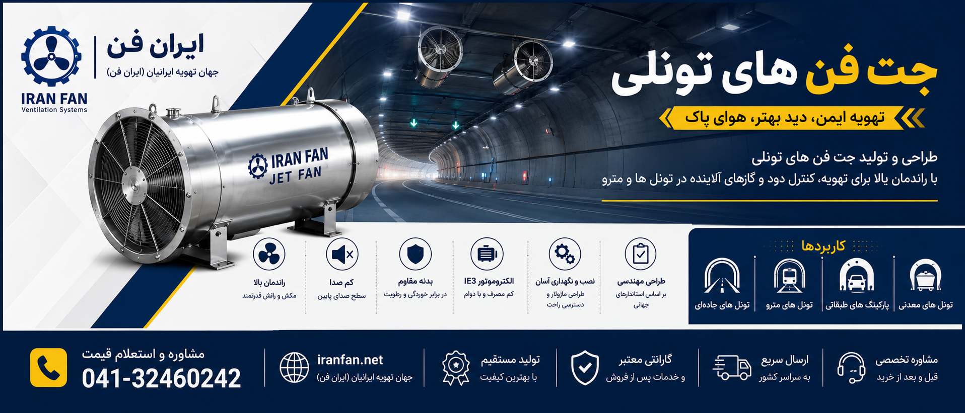 جت فن تونلی ایران فن