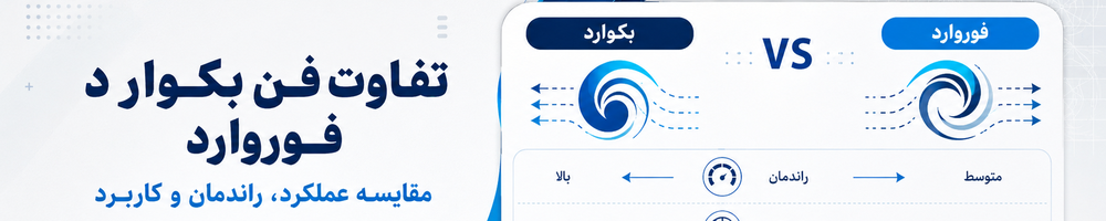 تفاوت فن بکوارد و فوروارد چیست؟