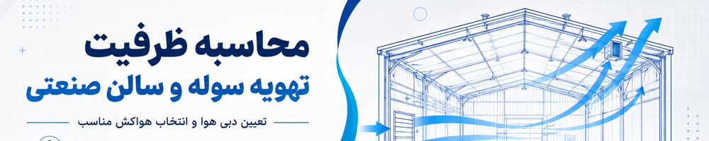 محاسبه ظرفیت تهویه سوله و سالن صنعتی