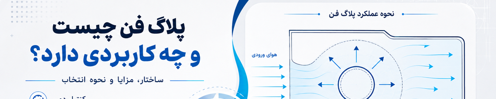 پلاگ فن چیست و چه کاربردی دارد؟