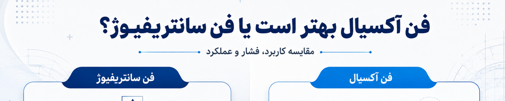 فن آکسیال بهتر است یا فن سانتریفیوژ؟